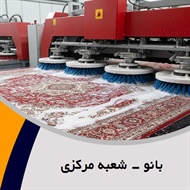 بانو - شعبه مرکزی گروه قالیشویی