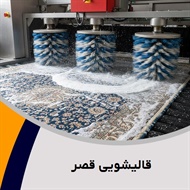 قالیشویی قصر گروه قالیشویی