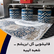 قالیشویی گل ابریشم - شعبه الهیه گروه قالیشویی