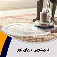 قالیشویی دریای نور  گروه شستشوی انواع فرش، موکت، پتو و ...