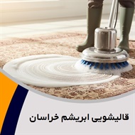 قالیشویی ابریشم خراسان گروه قالیشویی و رفوگری 