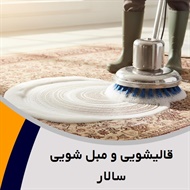 قالیشویی و مبل شویی سالار  گروه قالیشویی و مبل شویی