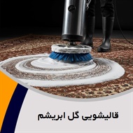 قالیشویی گل ابریشم گروه شستشوی فرش، موکت، پتو و ...