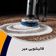 قالیشویی مهر گروه شستشوی انواع فرش های ماشینی، دستباف و ...