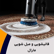 قالیشویی و مبل شویی مارال  گروه قالیشویی و مبل شویی