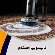 قالیشویی احتشام گروه قالیشویی