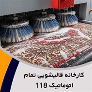 کارخانه قالیشویی تمام اتوماتیک 118 گروه شستشوی انواع فرشهای ماشینی و دست بافت، موکت، پتو و ...