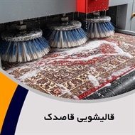 قالیشویی قاصدک گروه قالیشویی