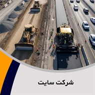 شرکت سایت گروه پیمانکار و شرکت ساختمانی و راه سازی