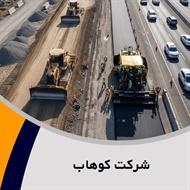 شرکت کوهاب گروه حفاری