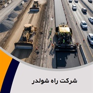 شرکت راه شولدر گروه پیمانکار و شرکت ساختمانی و راه سازی