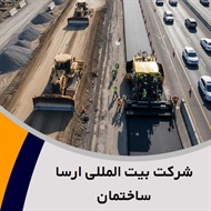 شرکت بیت المللی ارسا ساختمان گروه پیمانکار و شرکت ساختمانی و راه سازی/پیمانکار پروژه صنعتی