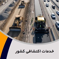 خدمات اکتشافی کشور گروه حفاری/ ساخت و ساز: احداث سد و کانال/ معدن: حفاری و استخراج