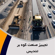 تجهیز صنعت کوه بر تندیس گروه پیمانکار و شرکت ساختمانی و راه سازی