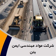 شرکت مواد مهندسی ایمن بتن گروه ساختمان: بتن - چسب و افزودنی شیمیایی بتن