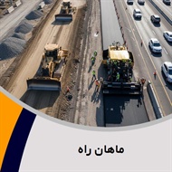 ماهان راه گروه پیمانکار و شرکت ساختمانی و راه سازی