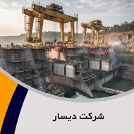 شرکت دیسار گروه پیمانکار و شرکت ساختمانی و راه سازی