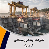شرکت بنادر (سهامی خاص) گروه ساختمان و راه سازی و جاده سازی