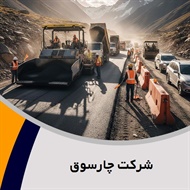 شرکت چارسوق گروه پیمانکار و شرکت ساختمانی و راه سازی