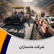 شرکت مانسازان گروه پیمانکار و شرکت ساختمانی و راه سازی