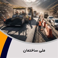 ملی ساختمان گروه ساختمان و راه سازی- احداث فرودگاه - احداث سد و کانال - احداث راه آهن و مترو