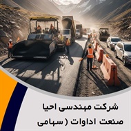 شرکت مهندسی احیا صنعت اداوات (سهامی خاص) گروه ساختمان و راه سازی- احداث راه آهن و/یا مترو