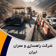 شرکت راهسازی و عمران ایران گروه  احداث تونل - سازه دریایی - ساختمان و راه سازی- احداث راه آهن و مترو -  احداث سد و کانال - احداث فرودگاه