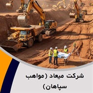 شرکت میعاد (مواهب سپاهان) گروه ساختمان و راه سازی- آسفالت 