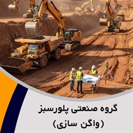 گروه صنعتی پلورسبز (واگن سازی) گروه ساختمان و راه سازی- احداث راه آهن و/یا مترو