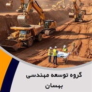 گروه توسعه مهندسی بهسان گروه پیمانکار و شرکت ساختمانی و راه سازی