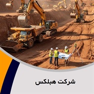 شرکت هبلکس گروه ساختمان: تولید بتن  