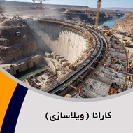 کارانا (ویلاسازی) گروه پیمانکار و شرکت ساختمانی و راه سازی