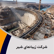 شرکت زیبانمای شهر گروه پیمانکار و شرکت ساختمانی و راه سازی