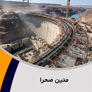 متین صحرا گروه پیمانکار و شرکت ساختمانی و راه سازی