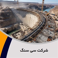 شرکت سی سنگ گروه پیمانکار و شرکت ساختمانی و راه سازی