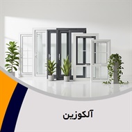 آلکوزین گروه  تولید و فروش درب و پنجره آلومینیومی 