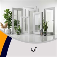 آریا گروه  تولید و فروش درب و پنجره آلومینیومی 