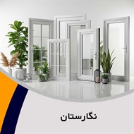 نگارستان گروه  تولید و فروش درب و پنجره آلومینیومی 
