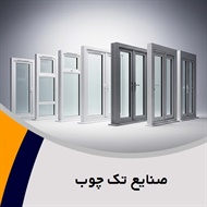 صنایع تک چوب گروه فروش درب و پنجره چوبی