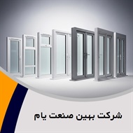 شرکت بهین صنعت یام گروه  تولید و فروش  پنجره دوجداره  - پروفیل/  درب و پنجره آلومینیومی 