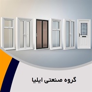 گروه صنعتی ایلیا گروه  تولید و فروش درب و پنجره آلومینیومی 
