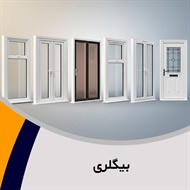 بیگلری گروه تولید پنجره دوجداره 