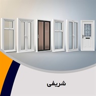 شریفی گروه  تولید و فروش درب و پنجره آلومینیومی 