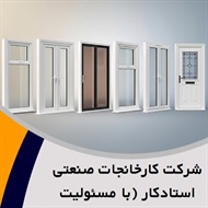 شرکت کارخانجات صنعتی استادکار (با مسئولیت محدود) گروه صندوق نسوز و گاوصندوق/درب و پنجره ایمنی (ضد سرقت) ساختمان 