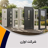 شرکت اوژن گروه (PVC) فروش درب و پنجره پی.وی.سی