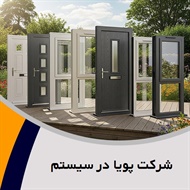 شرکت پویا در سیستم گروه تولید, فروش درب اتوماتیک