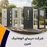شرکت دربهای اتوماتیک ثمین گروه درب اتوماتیک