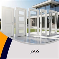 کیادر گروه تولید, فروش درب اتوماتیک