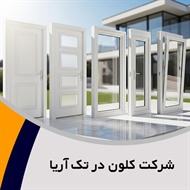 شرکت کلون در تک آریا گروه تولید, فروش درب اتوماتیک