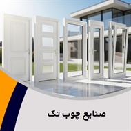 صنایع چوب تک گروه فروش درب و پنجره چوبی